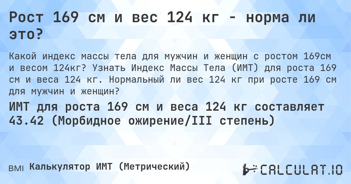 Рост 169 см и вес 124 кг - норма ли это?. Узнать Индекс Массы Тела (ИМТ) для роста 169 см и веса 124 кг. Нормальный ли вес 124 кг при росте 169 см для мужчин и женщин?