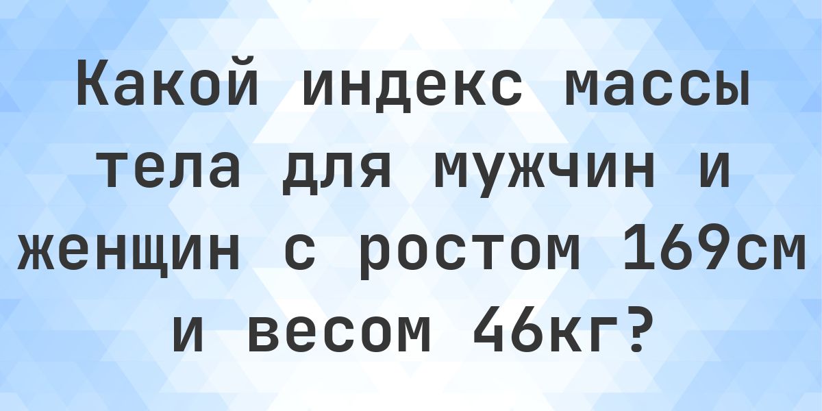 Рост 169 см и вес 46 кг - норма ли это? - Calculatio
