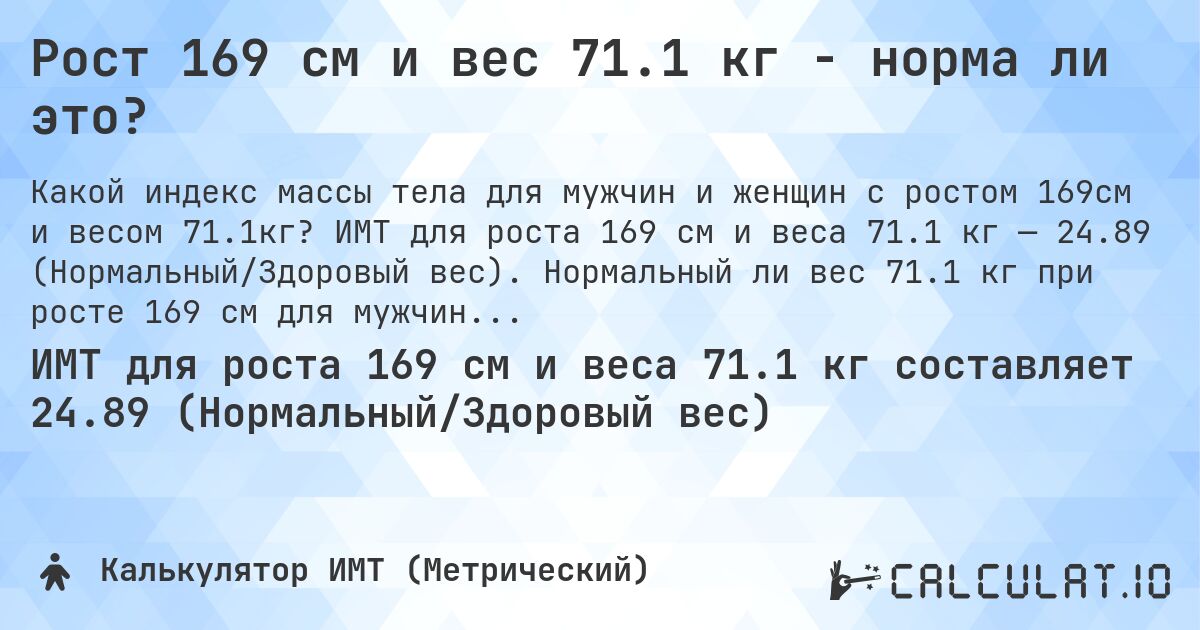Рост 169 см и вес 71.1 кг - норма ли это?. ИМТ для роста 169 см и веса 71.1 кг — 24.89 (Нормальный/Здоровый вес). Нормальный ли вес 71.1 кг при росте 169 см для мужчин и женщин?