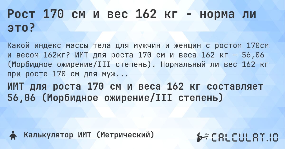 Рост 170 см и вес 162 кг - норма ли это?. ИМТ для роста 170 см и веса 162 кг — 56,06 (Морбидное ожирение/III степень). Нормальный ли вес 162 кг при росте 170 см для мужчин и женщин?
