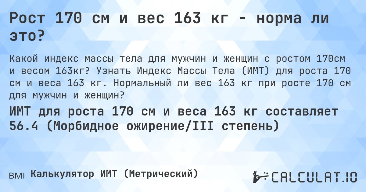 Рост 170 см и вес 163 кг - норма ли это?. Узнать Индекс Массы Тела (ИМТ) для роста 170 см и веса 163 кг. Нормальный ли вес 163 кг при росте 170 см для мужчин и женщин?
