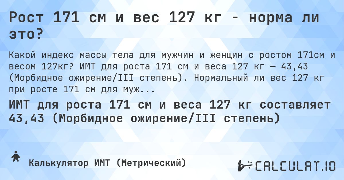 Рост 171 см и вес 127 кг - норма ли это?. ИМТ для роста 171 см и веса 127 кг — 43,43 (Морбидное ожирение/III степень). Нормальный ли вес 127 кг при росте 171 см для мужчин и женщин?
