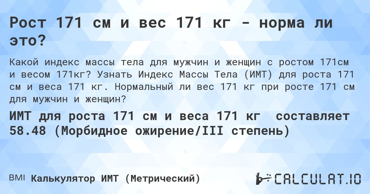 Рост 171 см и вес 171 кг - норма ли это?. Узнать Индекс Массы Тела (ИМТ) для роста 171 см и веса 171 кг. Нормальный ли вес 171 кг при росте 171 см для мужчин и женщин?