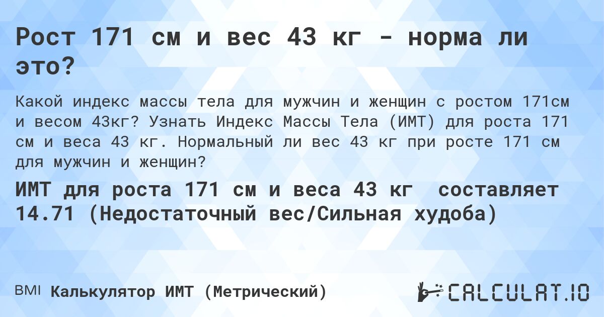 Рост 171 см и вес 43 кг - норма ли это?. Узнать Индекс Массы Тела (ИМТ) для роста 171 см и веса 43 кг. Нормальный ли вес 43 кг при росте 171 см для мужчин и женщин?