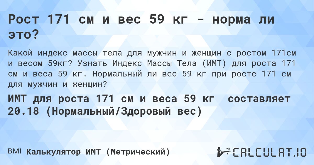 Рост 171 см и вес 59 кг - норма ли это?. Узнать Индекс Массы Тела (ИМТ) для роста 171 см и веса 59 кг. Нормальный ли вес 59 кг при росте 171 см для мужчин и женщин?