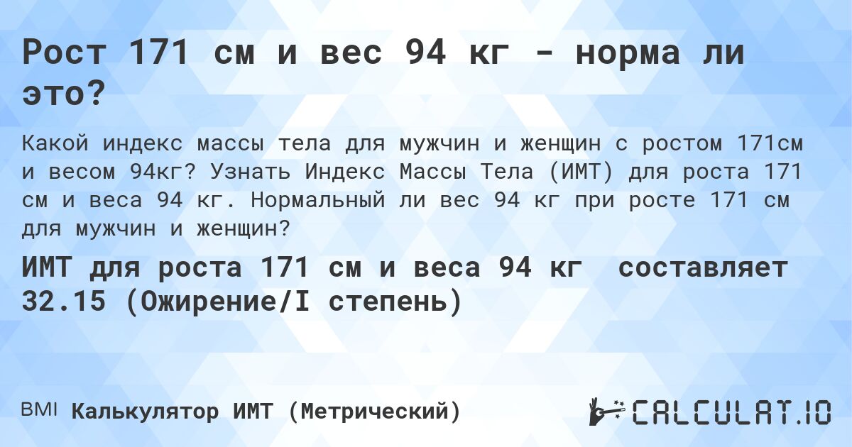 Рост 171 см и вес 94 кг - норма ли это?. Узнать Индекс Массы Тела (ИМТ) для роста 171 см и веса 94 кг. Нормальный ли вес 94 кг при росте 171 см для мужчин и женщин?