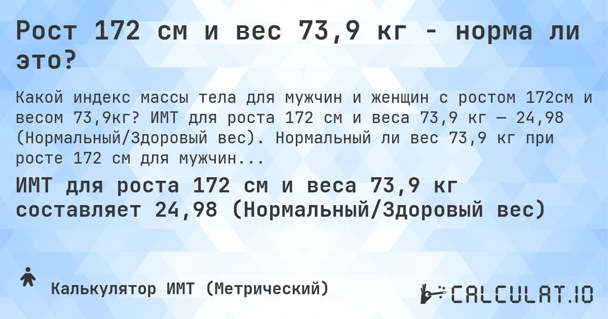 Рост 172 см и вес 73,9 кг - норма ли это?. ИМТ для роста 172 см и веса 73,9 кг — 24,98 (Нормальный/Здоровый вес). Нормальный ли вес 73,9 кг при росте 172 см для мужчин и женщин?