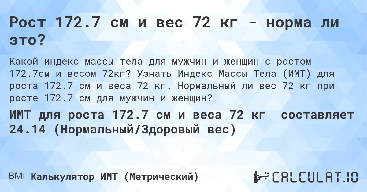 Рост 172.7 см и вес 72 кг - норма ли это?. Узнать Индекс Массы Тела (ИМТ) для роста 172.7 см и веса 72 кг. Нормальный ли вес 72 кг при росте 172.7 см для мужчин и женщин?