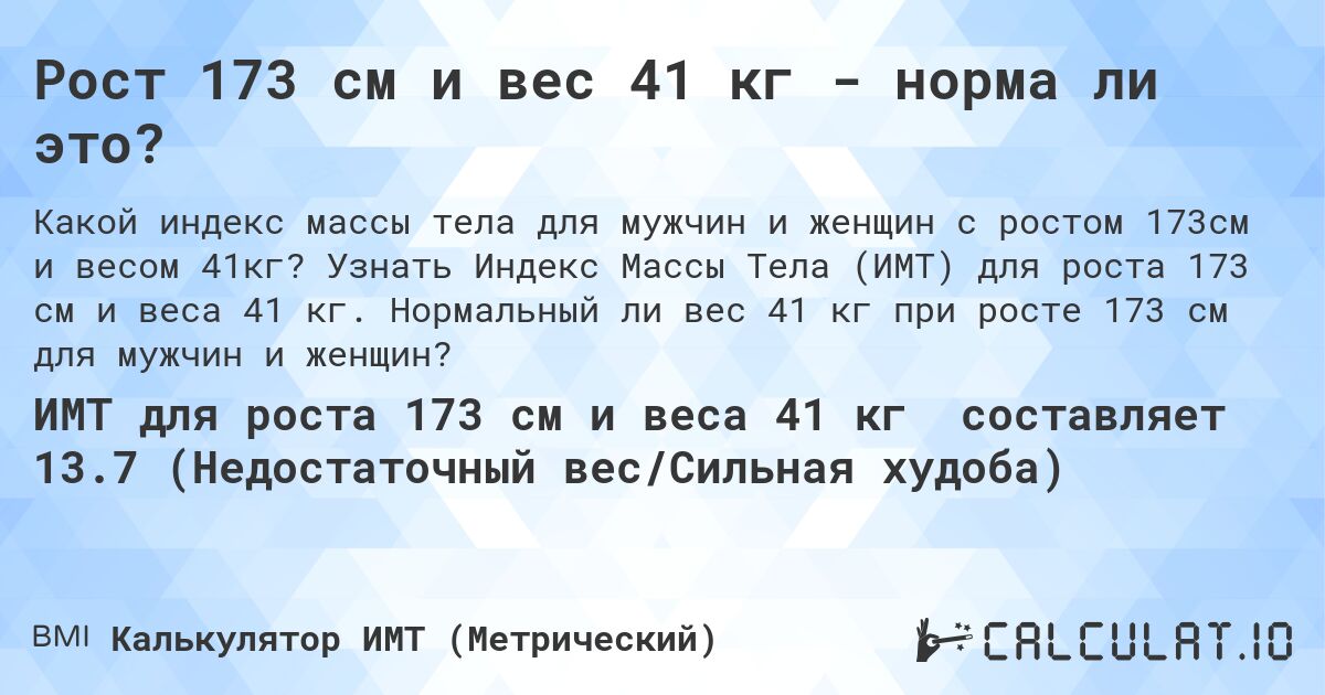 Рост 173 см и вес 41 кг - норма ли это?. Узнать Индекс Массы Тела (ИМТ) для роста 173 см и веса 41 кг. Нормальный ли вес 41 кг при росте 173 см для мужчин и женщин?