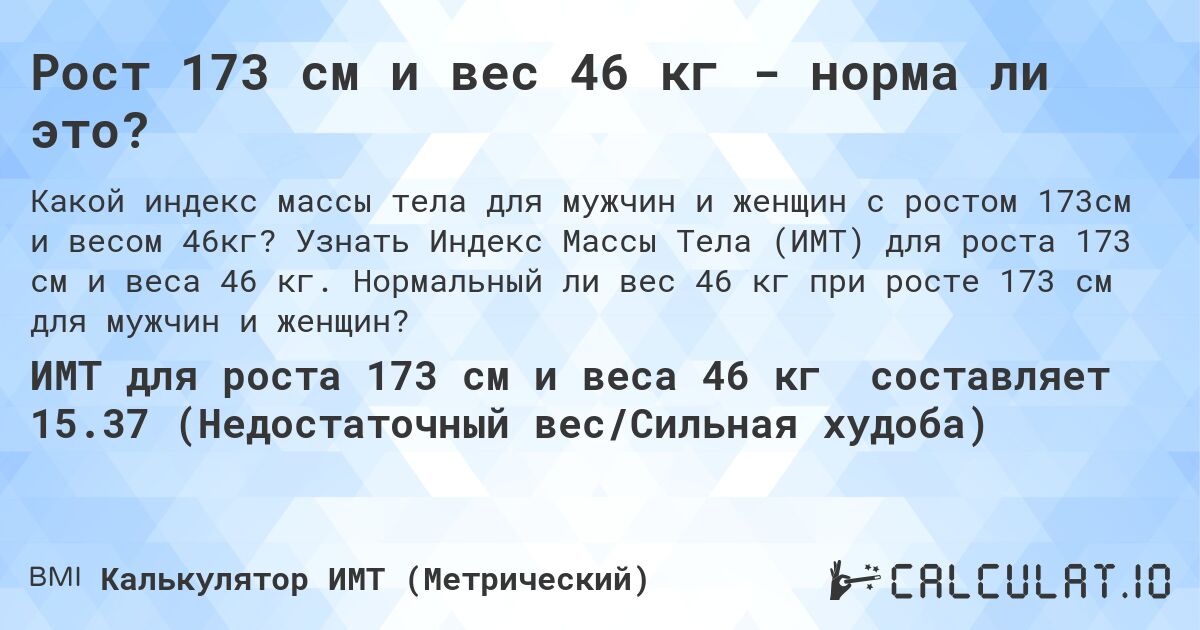 Рост 173 см и вес 46 кг - норма ли это?. Узнать Индекс Массы Тела (ИМТ) для роста 173 см и веса 46 кг. Нормальный ли вес 46 кг при росте 173 см для мужчин и женщин?