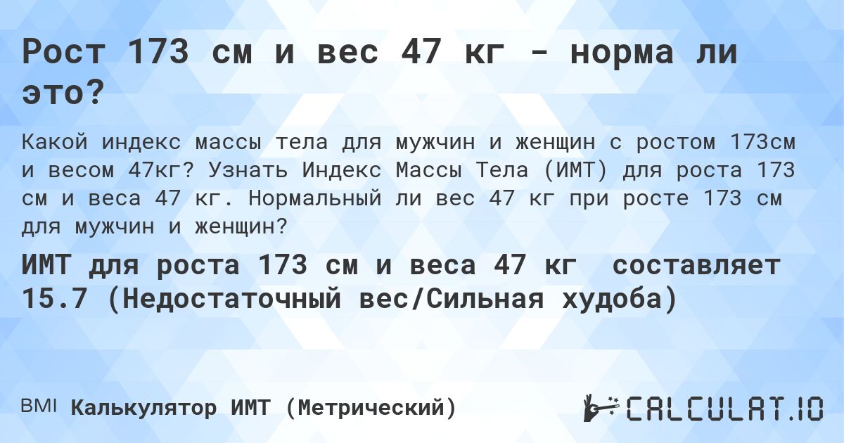 Рост 173 см и вес 47 кг - норма ли это?. Узнать Индекс Массы Тела (ИМТ) для роста 173 см и веса 47 кг. Нормальный ли вес 47 кг при росте 173 см для мужчин и женщин?