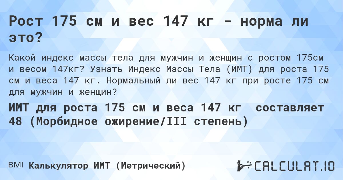 Рост 175 см и вес 147 кг - норма ли это?. Узнать Индекс Массы Тела (ИМТ) для роста 175 см и веса 147 кг. Нормальный ли вес 147 кг при росте 175 см для мужчин и женщин?