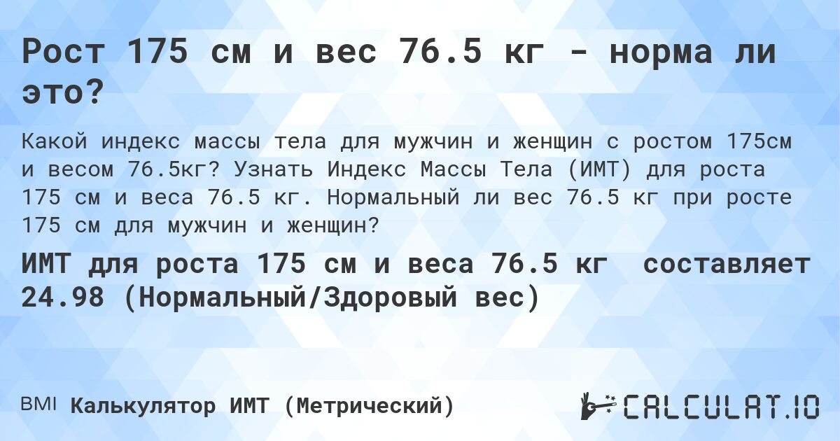 Рост 175 см и вес 76.5 кг - норма ли это?. Узнать Индекс Массы Тела (ИМТ) для роста 175 см и веса 76.5 кг. Нормальный ли вес 76.5 кг при росте 175 см для мужчин и женщин?