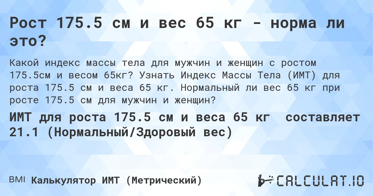 Рост 175.5 см и вес 65 кг - норма ли это?. Узнать Индекс Массы Тела (ИМТ) для роста 175.5 см и веса 65 кг. Нормальный ли вес 65 кг при росте 175.5 см для мужчин и женщин?