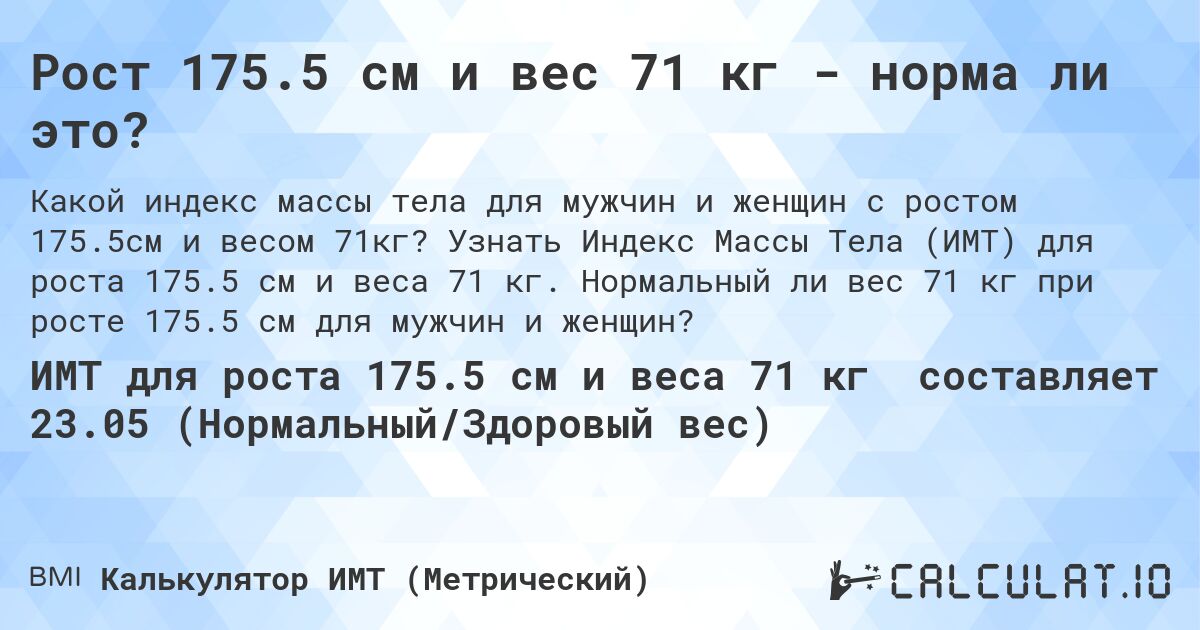 Рост 175.5 см и вес 71 кг - норма ли это?. Узнать Индекс Массы Тела (ИМТ) для роста 175.5 см и веса 71 кг. Нормальный ли вес 71 кг при росте 175.5 см для мужчин и женщин?