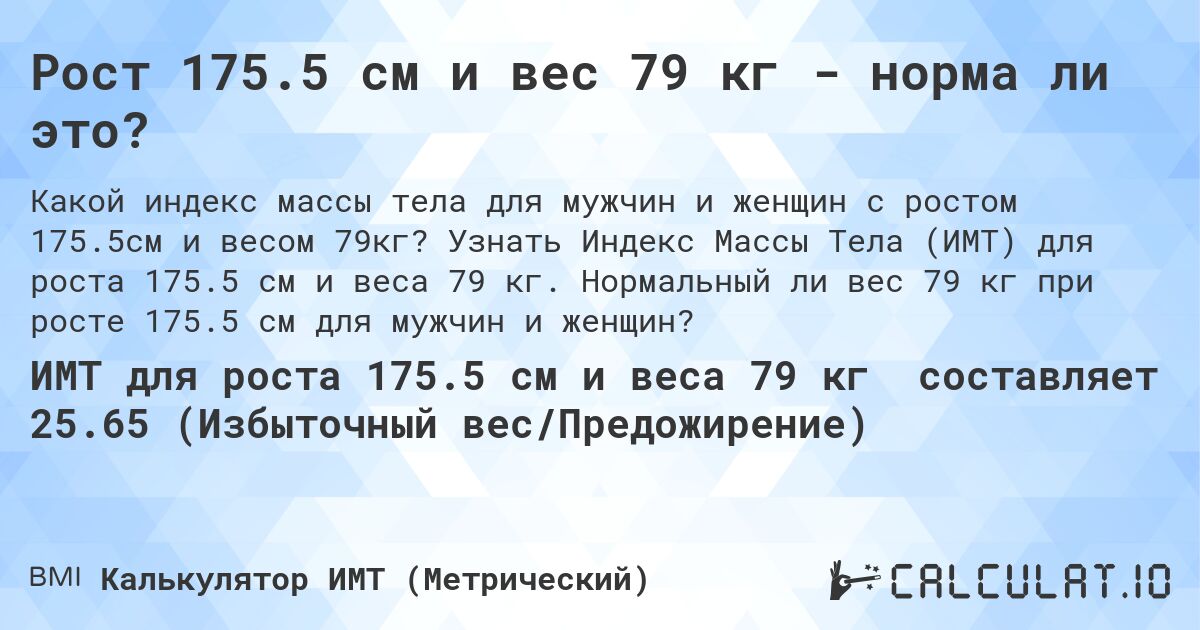 Рост 175.5 см и вес 79 кг - норма ли это?. Узнать Индекс Массы Тела (ИМТ) для роста 175.5 см и веса 79 кг. Нормальный ли вес 79 кг при росте 175.5 см для мужчин и женщин?