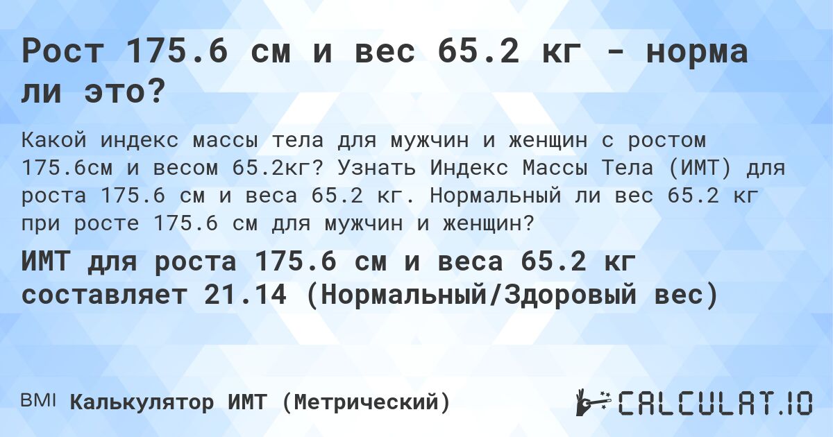 Рост 175.6 см и вес 65.2 кг - норма ли это?. Узнать Индекс Массы Тела (ИМТ) для роста 175.6 см и веса 65.2 кг. Нормальный ли вес 65.2 кг при росте 175.6 см для мужчин и женщин?
