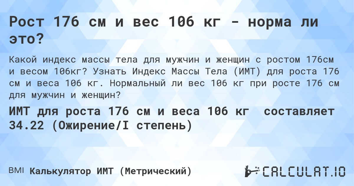 Рост 176 см и вес 106 кг - норма ли это?. Узнать Индекс Массы Тела (ИМТ) для роста 176 см и веса 106 кг. Нормальный ли вес 106 кг при росте 176 см для мужчин и женщин?