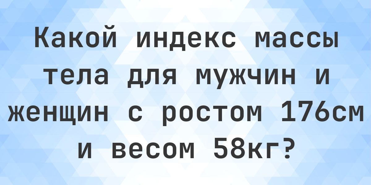 Рост 176 см и вес 58 кг - норма ли это? - Calculatio