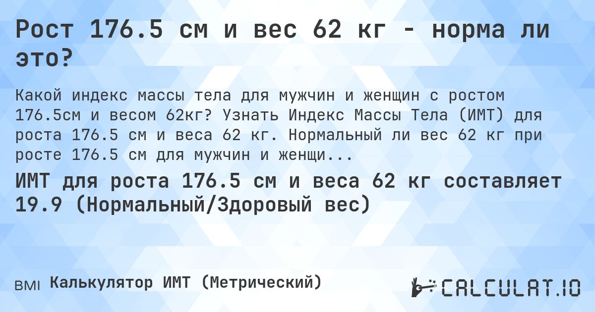 Рост 176.5 см и вес 62 кг - норма ли это?. Узнать Индекс Массы Тела (ИМТ) для роста 176.5 см и веса 62 кг. Нормальный ли вес 62 кг при росте 176.5 см для мужчин и женщин?