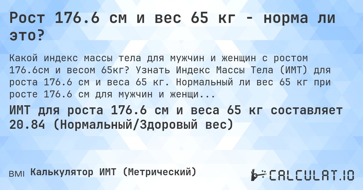 Рост 176.6 см и вес 65 кг - норма ли это?. Узнать Индекс Массы Тела (ИМТ) для роста 176.6 см и веса 65 кг. Нормальный ли вес 65 кг при росте 176.6 см для мужчин и женщин?
