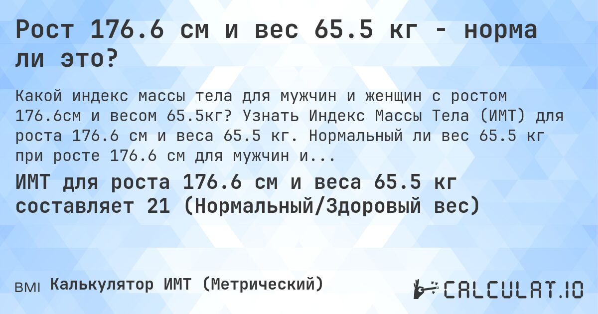 Рост 176.6 см и вес 65.5 кг - норма ли это?. Узнать Индекс Массы Тела (ИМТ) для роста 176.6 см и веса 65.5 кг. Нормальный ли вес 65.5 кг при росте 176.6 см для мужчин и женщин?