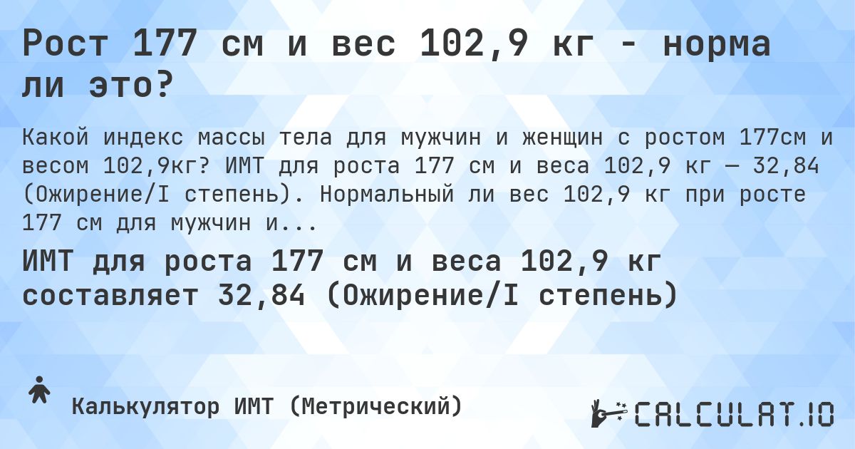 Рост 177 см и вес 102,9 кг - норма ли это?. ИМТ для роста 177 см и веса 102,9 кг — 32,84 (Ожирение/I степень). Нормальный ли вес 102,9 кг при росте 177 см для мужчин и женщин?