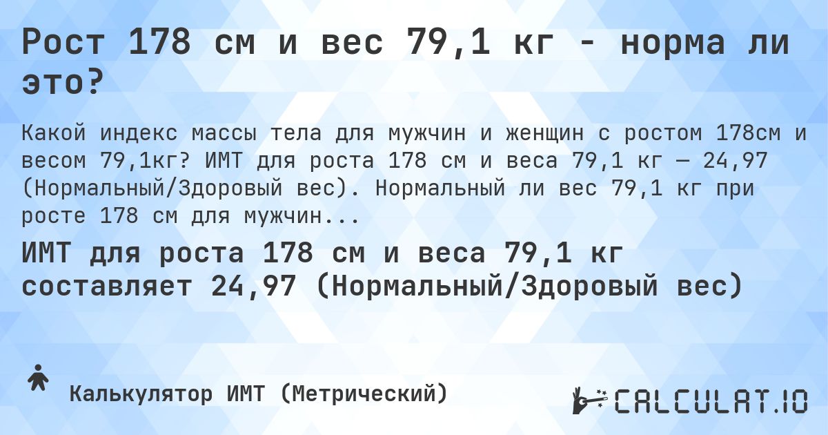 Рост 178 см и вес 79,1 кг - норма ли это?. ИМТ для роста 178 см и веса 79,1 кг — 24,97 (Нормальный/Здоровый вес). Нормальный ли вес 79,1 кг при росте 178 см для мужчин и женщин?
