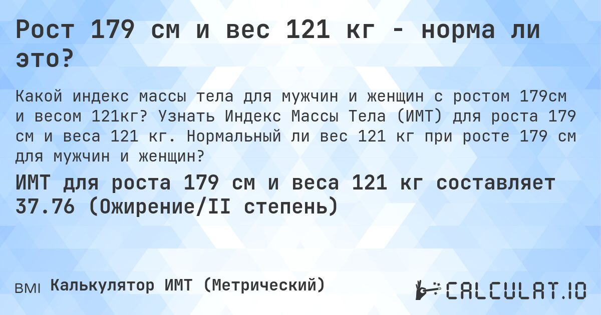 Рост 179 см и вес 121 кг - норма ли это?. Узнать Индекс Массы Тела (ИМТ) для роста 179 см и веса 121 кг. Нормальный ли вес 121 кг при росте 179 см для мужчин и женщин?