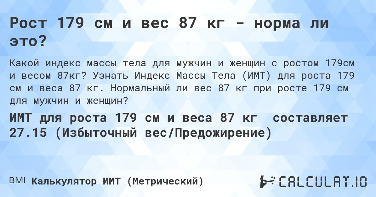 Рост 179 см и вес 87 кг - норма ли это?. Узнать Индекс Массы Тела (ИМТ) для роста 179 см и веса 87 кг. Нормальный ли вес 87 кг при росте 179 см для мужчин и женщин?