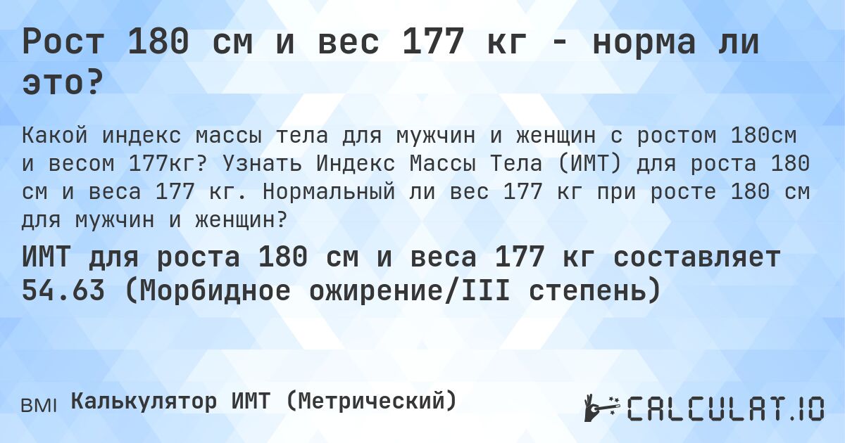 Рост 180 см и вес 177 кг - норма ли это?. Узнать Индекс Массы Тела (ИМТ) для роста 180 см и веса 177 кг. Нормальный ли вес 177 кг при росте 180 см для мужчин и женщин?