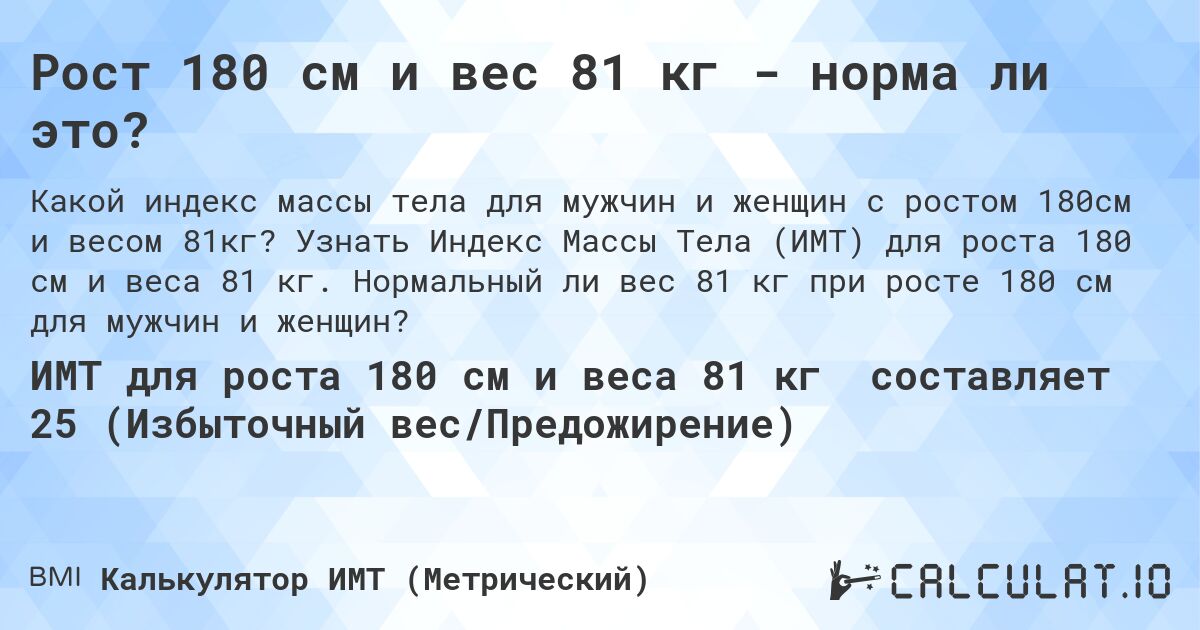 Рост 180 см и вес 81 кг - норма ли это?. Узнать Индекс Массы Тела (ИМТ) для роста 180 см и веса 81 кг. Нормальный ли вес 81 кг при росте 180 см для мужчин и женщин?