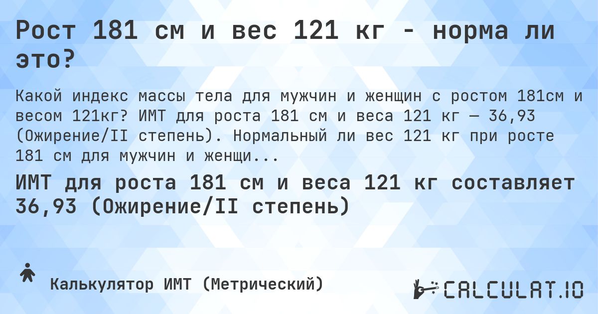 Рост 181 см и вес 121 кг - норма ли это?. ИМТ для роста 181 см и веса 121 кг — 36,93 (Ожирение/II степень). Нормальный ли вес 121 кг при росте 181 см для мужчин и женщин?