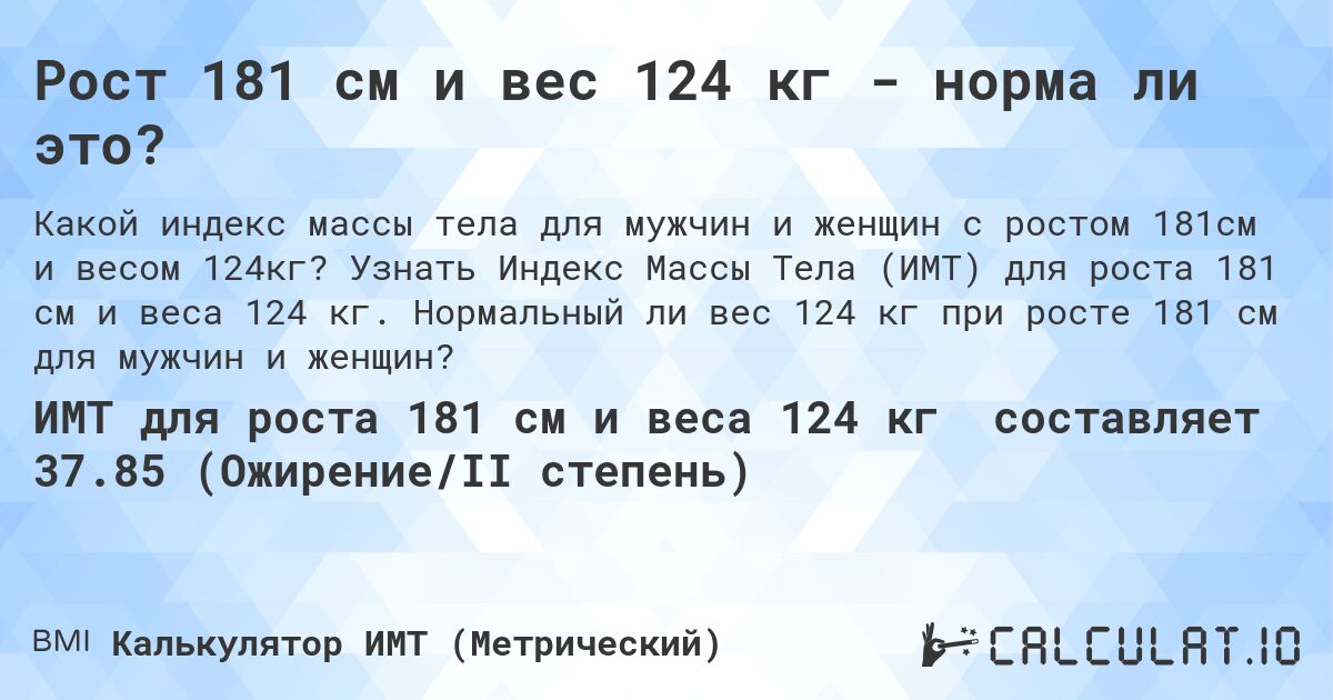 Рост 181 см и вес 124 кг - норма ли это?. Узнать Индекс Массы Тела (ИМТ) для роста 181 см и веса 124 кг. Нормальный ли вес 124 кг при росте 181 см для мужчин и женщин?