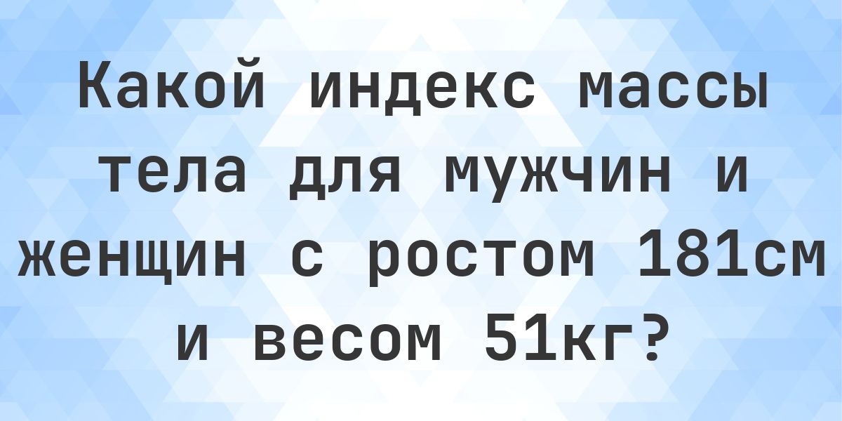 Рост 181 см и вес 51 кг - норма ли это? - Calculatio