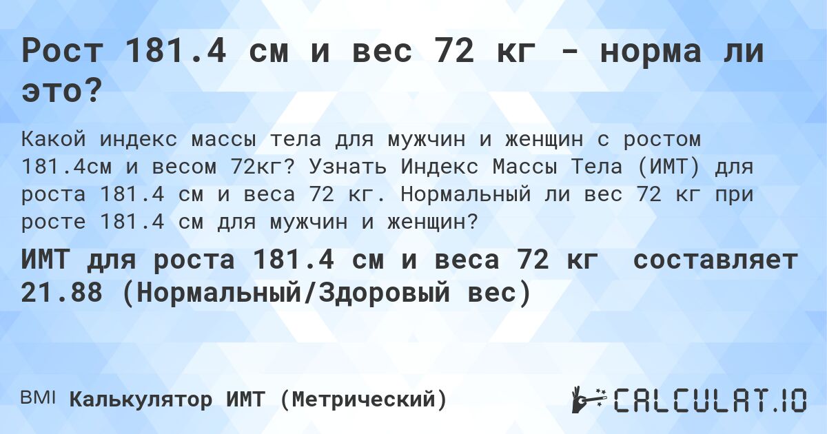 Рост 181.4 см и вес 72 кг - норма ли это?. Узнать Индекс Массы Тела (ИМТ) для роста 181.4 см и веса 72 кг. Нормальный ли вес 72 кг при росте 181.4 см для мужчин и женщин?