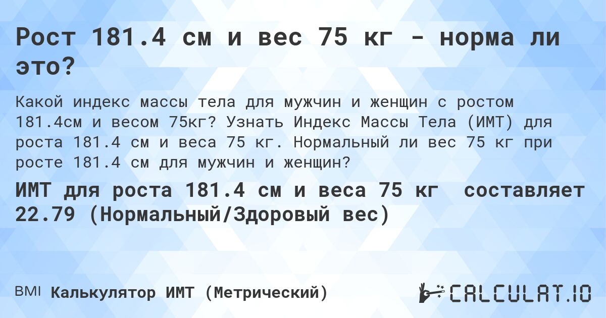 Рост 181.4 см и вес 75 кг - норма ли это?. Узнать Индекс Массы Тела (ИМТ) для роста 181.4 см и веса 75 кг. Нормальный ли вес 75 кг при росте 181.4 см для мужчин и женщин?