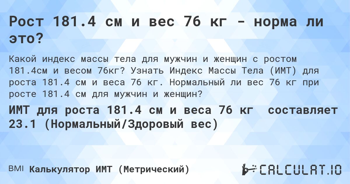 Рост 181.4 см и вес 76 кг - норма ли это?. Узнать Индекс Массы Тела (ИМТ) для роста 181.4 см и веса 76 кг. Нормальный ли вес 76 кг при росте 181.4 см для мужчин и женщин?