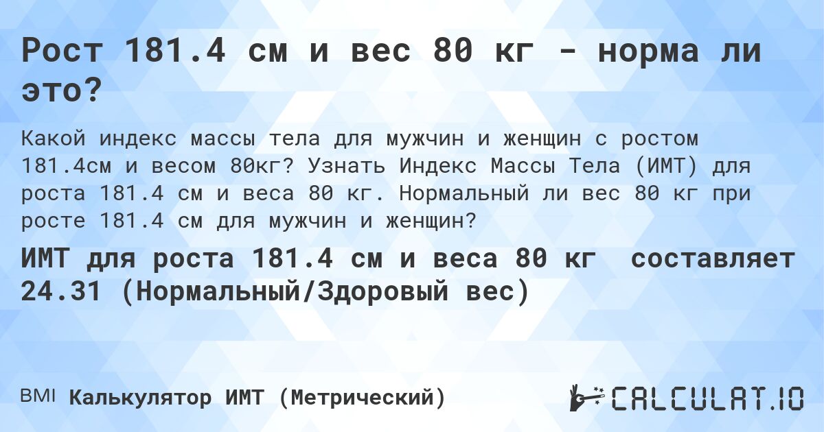 Рост 181.4 см и вес 80 кг - норма ли это?. Узнать Индекс Массы Тела (ИМТ) для роста 181.4 см и веса 80 кг. Нормальный ли вес 80 кг при росте 181.4 см для мужчин и женщин?