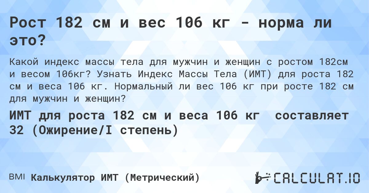 Рост 182 см и вес 106 кг - норма ли это?. Узнать Индекс Массы Тела (ИМТ) для роста 182 см и веса 106 кг. Нормальный ли вес 106 кг при росте 182 см для мужчин и женщин?