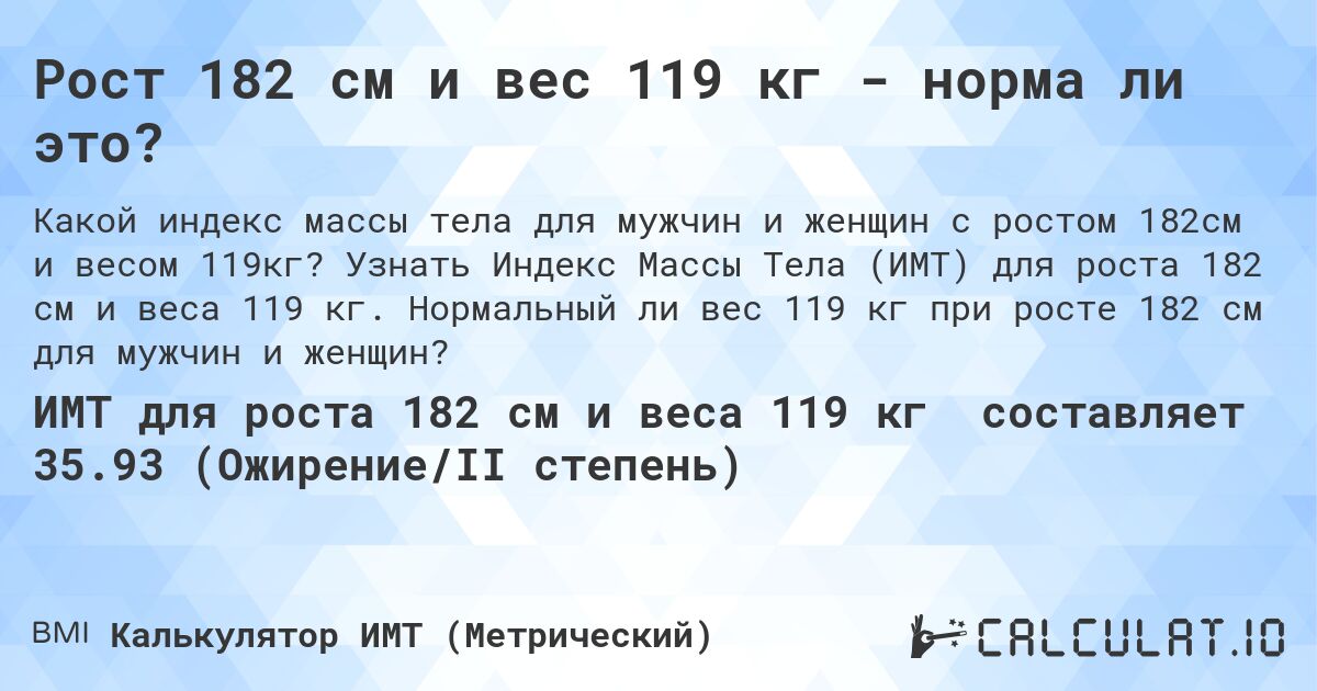 Рост 182 см и вес 119 кг - норма ли это?. Узнать Индекс Массы Тела (ИМТ) для роста 182 см и веса 119 кг. Нормальный ли вес 119 кг при росте 182 см для мужчин и женщин?