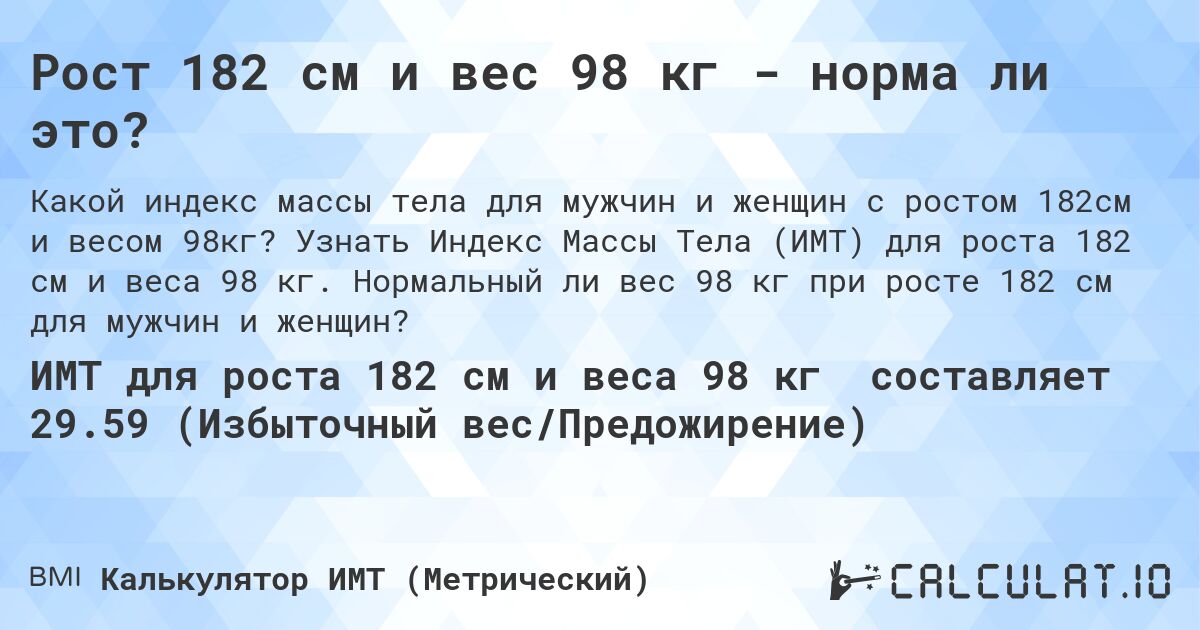 Рост 182 см и вес 98 кг - норма ли это?. Узнать Индекс Массы Тела (ИМТ) для роста 182 см и веса 98 кг. Нормальный ли вес 98 кг при росте 182 см для мужчин и женщин?