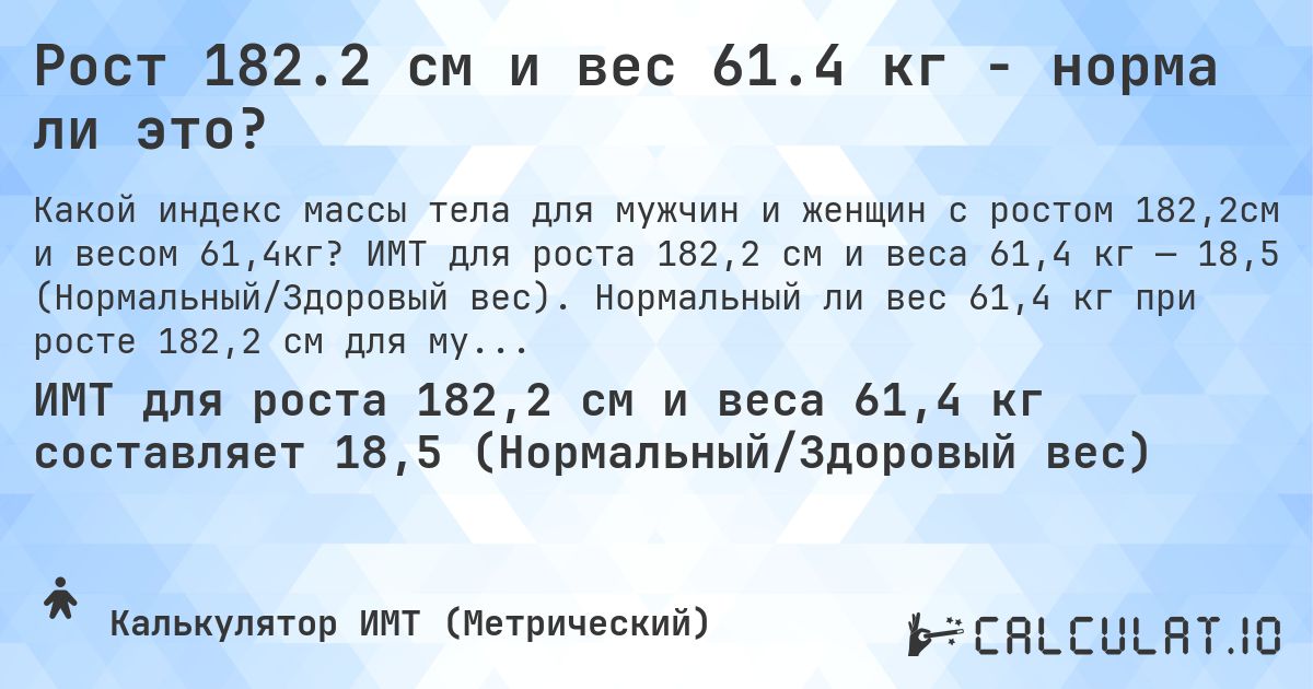 Рост 182.2 см и вес 61.4 кг - норма ли это?. ИМТ для роста 182,2 см и веса 61,4 кг — 18,5 (Нормальный/Здоровый вес). Нормальный ли вес 61,4 кг при росте 182,2 см для мужчин и женщин?