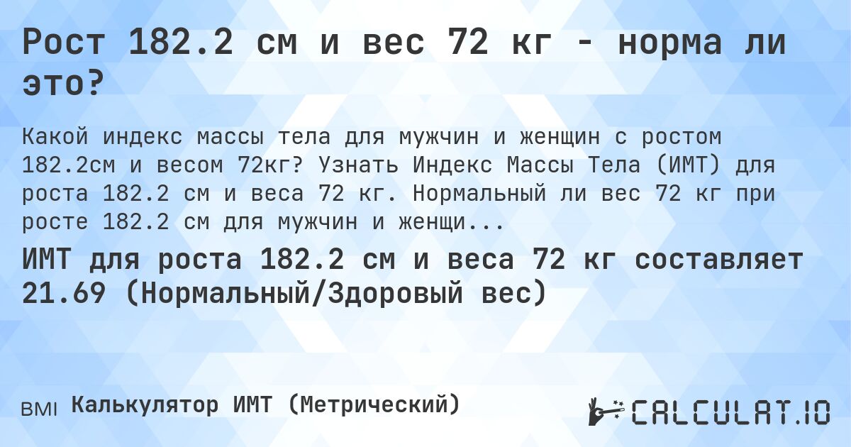 Рост 182.2 см и вес 72 кг - норма ли это?. Узнать Индекс Массы Тела (ИМТ) для роста 182.2 см и веса 72 кг. Нормальный ли вес 72 кг при росте 182.2 см для мужчин и женщин?