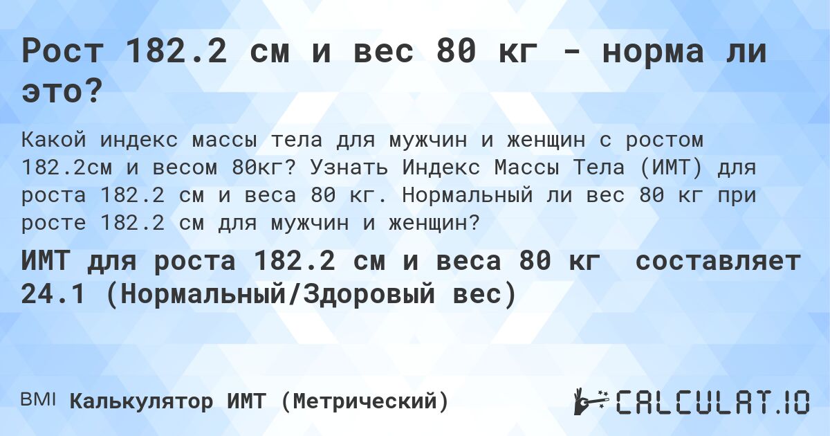 Рост 182.2 см и вес 80 кг - норма ли это?. Узнать Индекс Массы Тела (ИМТ) для роста 182.2 см и веса 80 кг. Нормальный ли вес 80 кг при росте 182.2 см для мужчин и женщин?