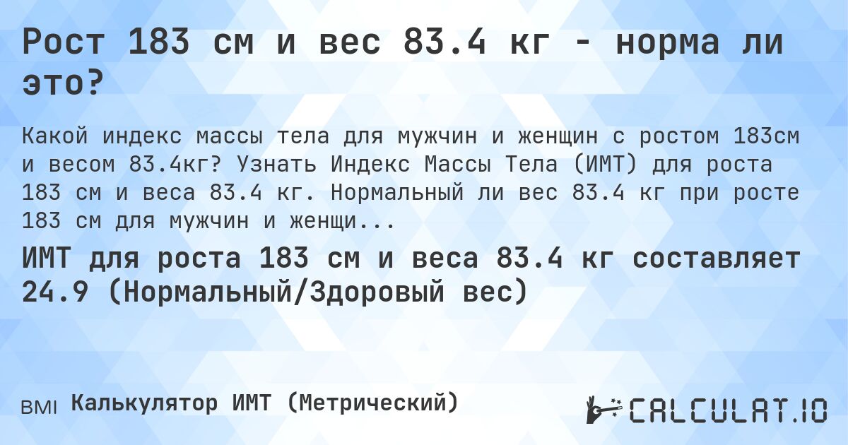 Рост 183 см и вес 83.4 кг - норма ли это?. Узнать Индекс Массы Тела (ИМТ) для роста 183 см и веса 83.4 кг. Нормальный ли вес 83.4 кг при росте 183 см для мужчин и женщин?