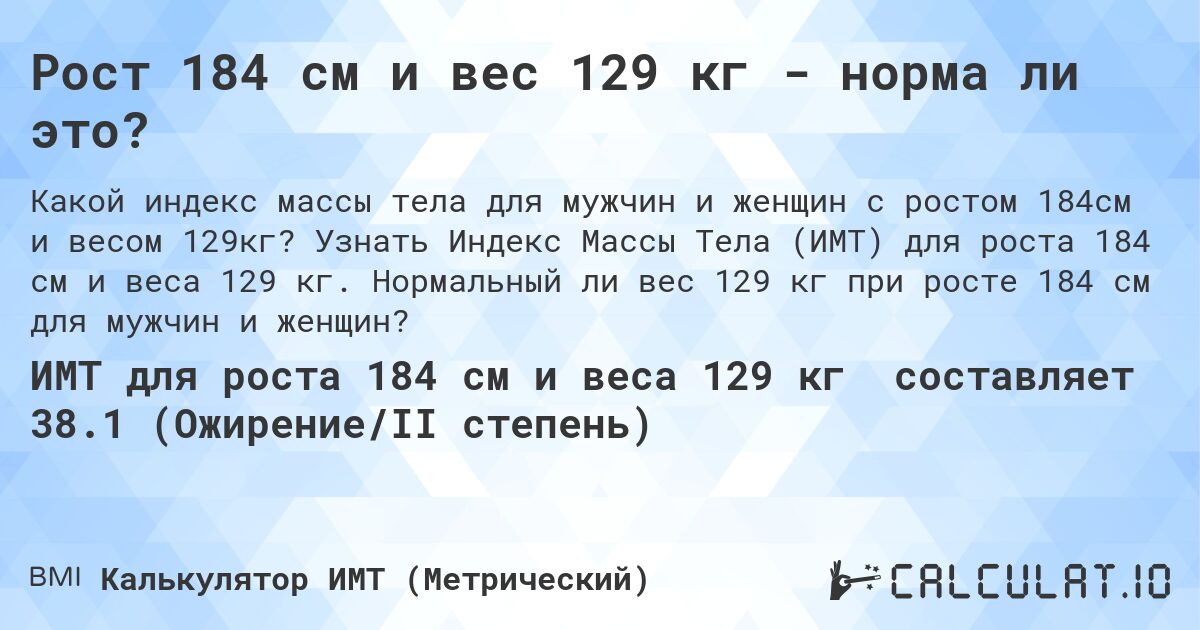 Рост 184 см и вес 129 кг - норма ли это?. Узнать Индекс Массы Тела (ИМТ) для роста 184 см и веса 129 кг. Нормальный ли вес 129 кг при росте 184 см для мужчин и женщин?