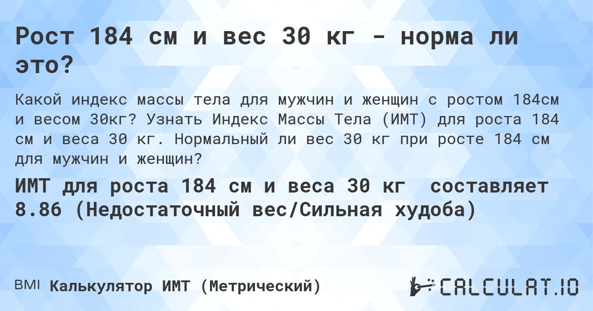 Рост 184 см и вес 30 кг - норма ли это?. Узнать Индекс Массы Тела (ИМТ) для роста 184 см и веса 30 кг. Нормальный ли вес 30 кг при росте 184 см для мужчин и женщин?