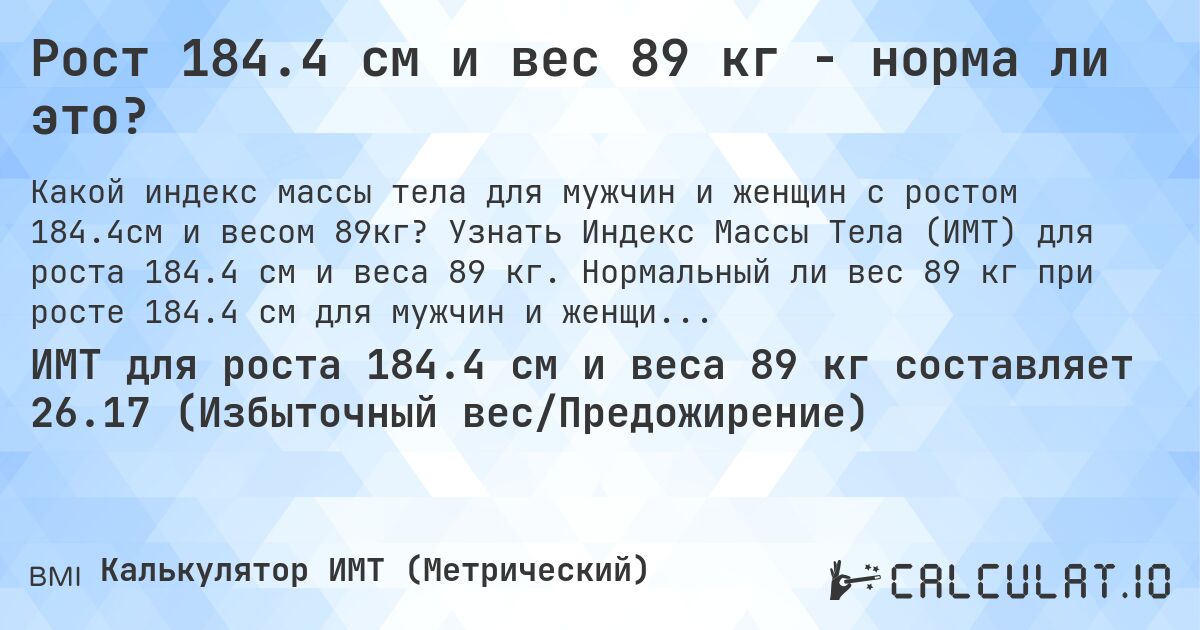 Рост 184.4 см и вес 89 кг - норма ли это?. Узнать Индекс Массы Тела (ИМТ) для роста 184.4 см и веса 89 кг. Нормальный ли вес 89 кг при росте 184.4 см для мужчин и женщин?