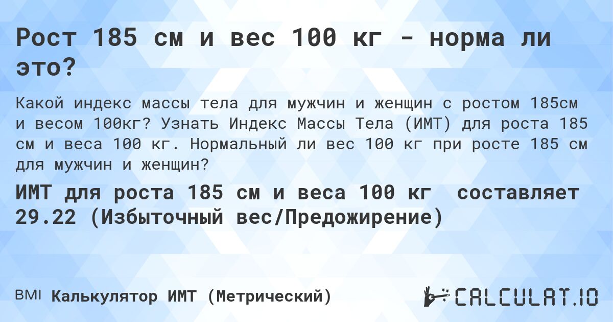 Рост 185 см и вес 100 кг - норма ли это?. Узнать Индекс Массы Тела (ИМТ) для роста 185 см и веса 100 кг. Нормальный ли вес 100 кг при росте 185 см для мужчин и женщин?